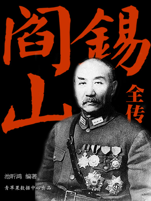 Title details for 阎锡山全传 by 池昕鸿 - Available